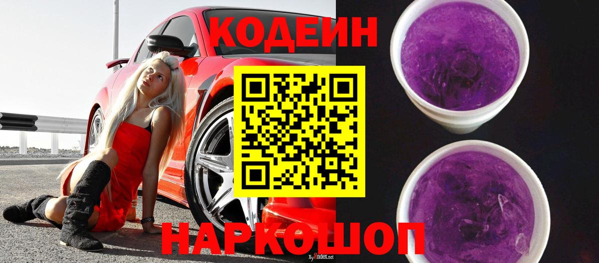 Кодеиновый сироп Lean Purple Drank  Кодеин напиток Lean (лин)  Вход с VPN  Салехард 